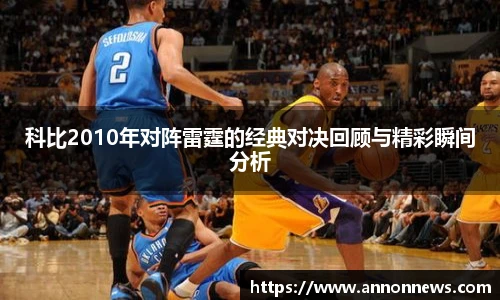 科比2010年对阵雷霆的经典对决回顾与精彩瞬间分析