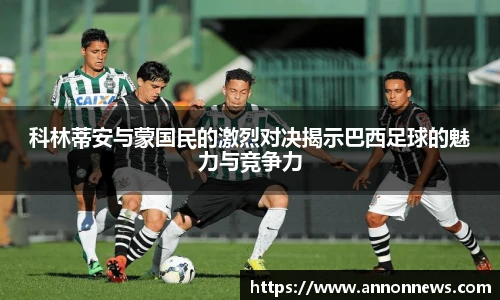 科林蒂安与蒙国民的激烈对决揭示巴西足球的魅力与竞争力