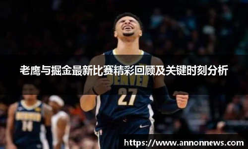 老鹰与掘金最新比赛精彩回顾及关键时刻分析