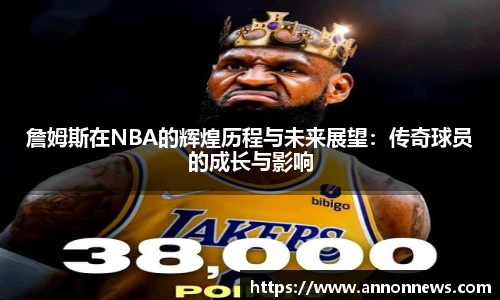 詹姆斯在NBA的辉煌历程与未来展望：传奇球员的成长与影响