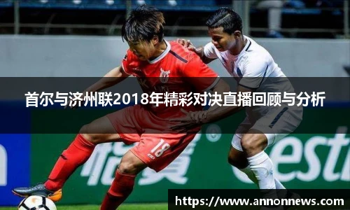 首尔与济州联2018年精彩对决直播回顾与分析