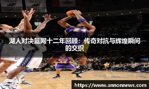 湖人对决篮网十二年回顾：传奇对抗与辉煌瞬间的交织
