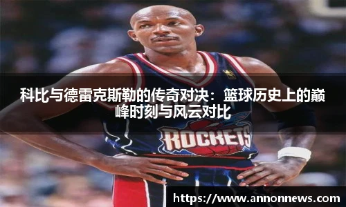 科比与德雷克斯勒的传奇对决：篮球历史上的巅峰时刻与风云对比