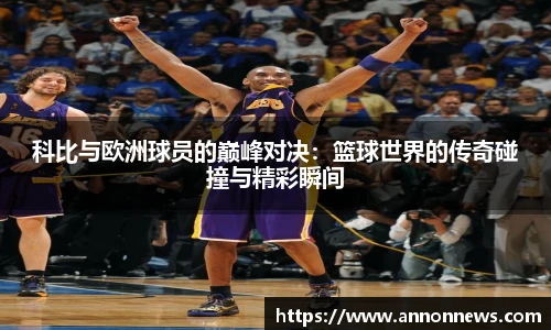 科比与欧洲球员的巅峰对决：篮球世界的传奇碰撞与精彩瞬间