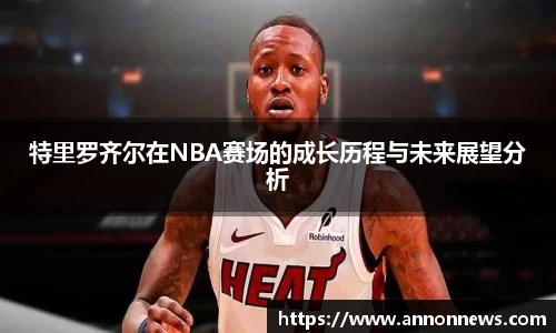 特里罗齐尔在NBA赛场的成长历程与未来展望分析