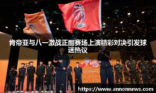 肯帝亚与八一激战正酣赛场上演精彩对决引发球迷热议