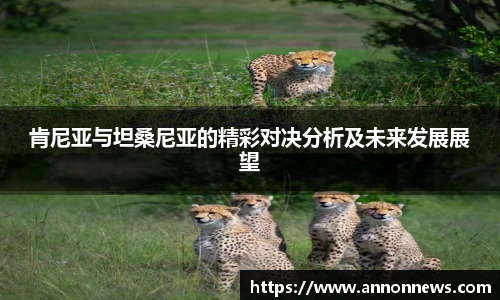 肯尼亚与坦桑尼亚的精彩对决分析及未来发展展望