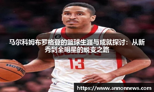 马尔科姆布罗格登的篮球生涯与成就探讨：从新秀到全明星的蜕变之路