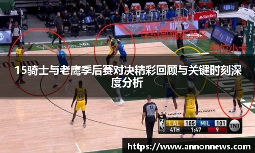 15骑士与老鹰季后赛对决精彩回顾与关键时刻深度分析