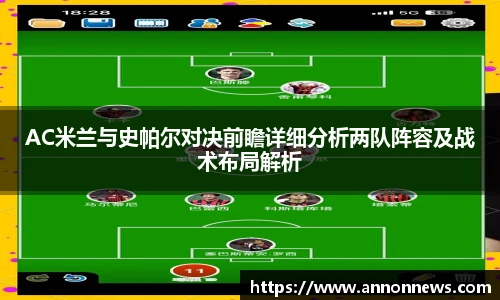 AC米兰与史帕尔对决前瞻详细分析两队阵容及战术布局解析