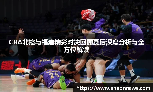 CBA北控与福建精彩对决回顾赛后深度分析与全方位解读