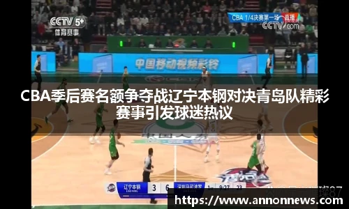 CBA季后赛名额争夺战辽宁本钢对决青岛队精彩赛事引发球迷热议