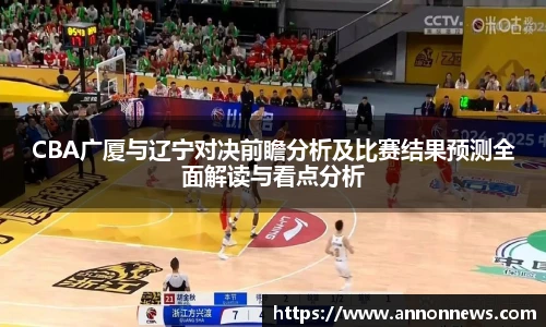 CBA广厦与辽宁对决前瞻分析及比赛结果预测全面解读与看点分析