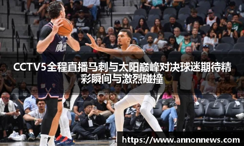 CCTV5全程直播马刺与太阳巅峰对决球迷期待精彩瞬间与激烈碰撞