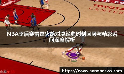 NBA季后赛雷霆火箭对决经典时刻回顾与精彩瞬间深度解析