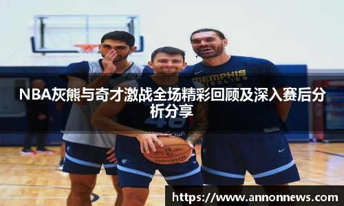 三亿体育NBA灰熊与奇才激战全场精彩回顾及深入赛后分析分享