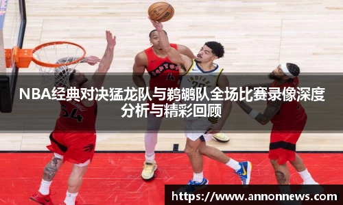 NBA经典对决猛龙队与鹈鹕队全场比赛录像深度分析与精彩回顾