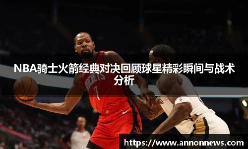 NBA骑士火箭经典对决回顾球星精彩瞬间与战术分析