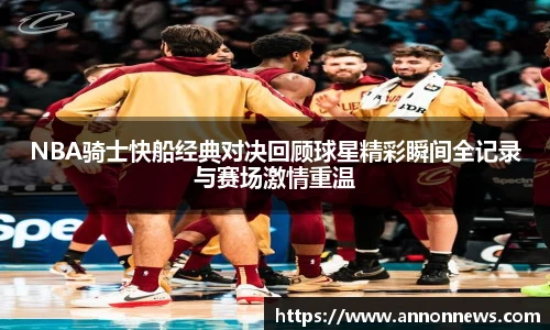 三亿体育NBA骑士快船经典对决回顾球星精彩瞬间全记录与赛场激情重温