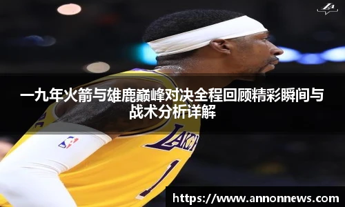 一九年火箭与雄鹿巅峰对决全程回顾精彩瞬间与战术分析详解